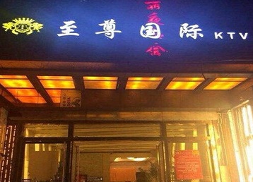 莫力达哪个KTV真空陪酒妹子服务好-至尊国际KTV消费价格服务点评