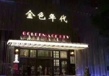 莫力达KTV陪唱公主哪家最便宜-金色年代KTV便宜消费点评